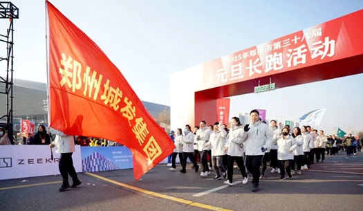 鄭州城發(fā)集團(tuán) | 奔向2025，跑出新氣象！